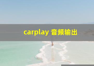 carplay 音频输出